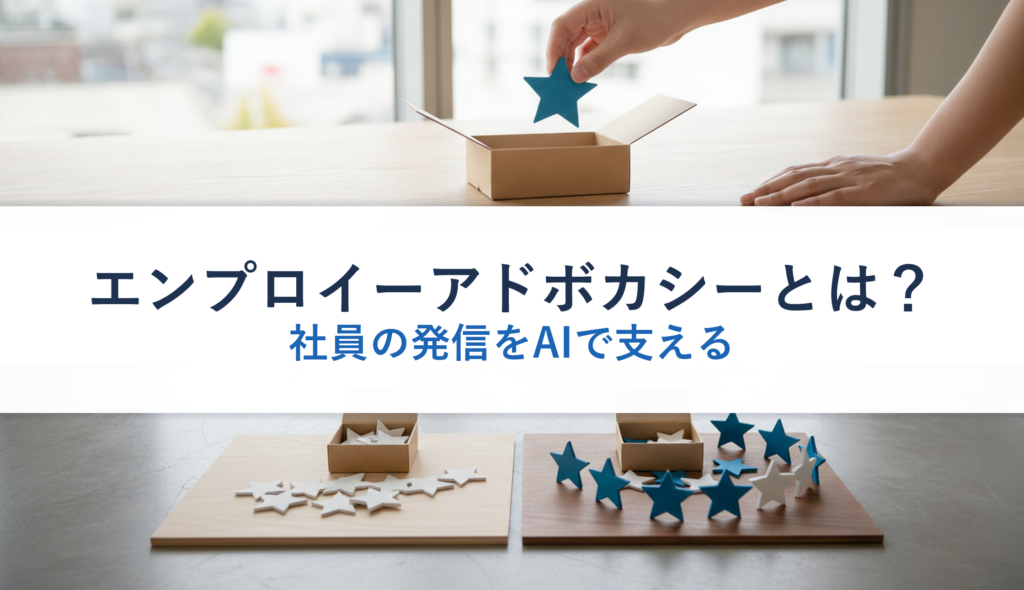 エンプロイーアドボカシーとは？｜社員の発信をAIで支える
