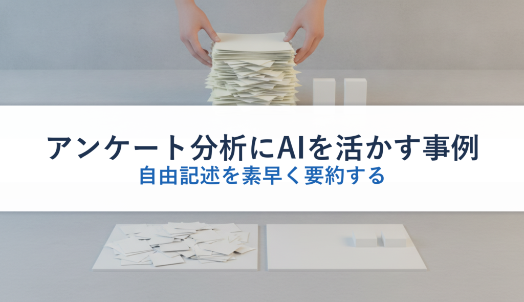 アンケート分析にAIを活かす事例｜自由記述を素早く要約する