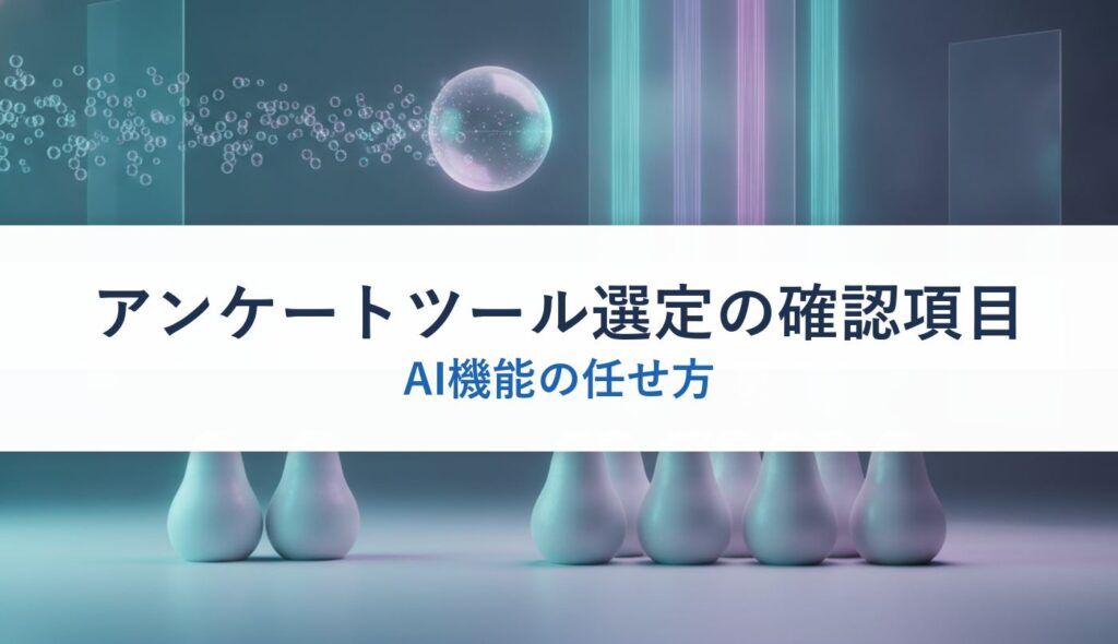 アンケートツール選定の確認項目｜AI機能の任せ方