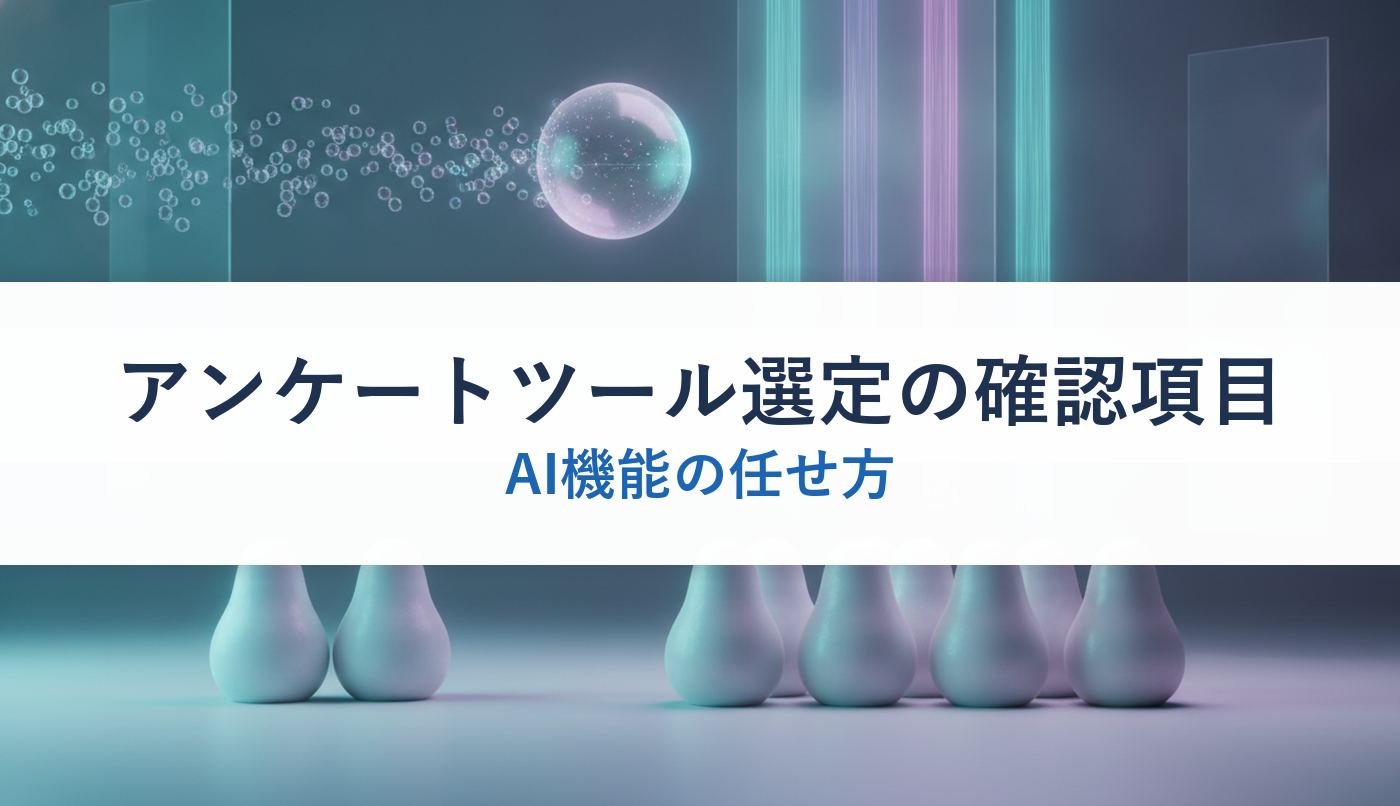 アンケートツール選定の確認項目｜AI機能の任せ方