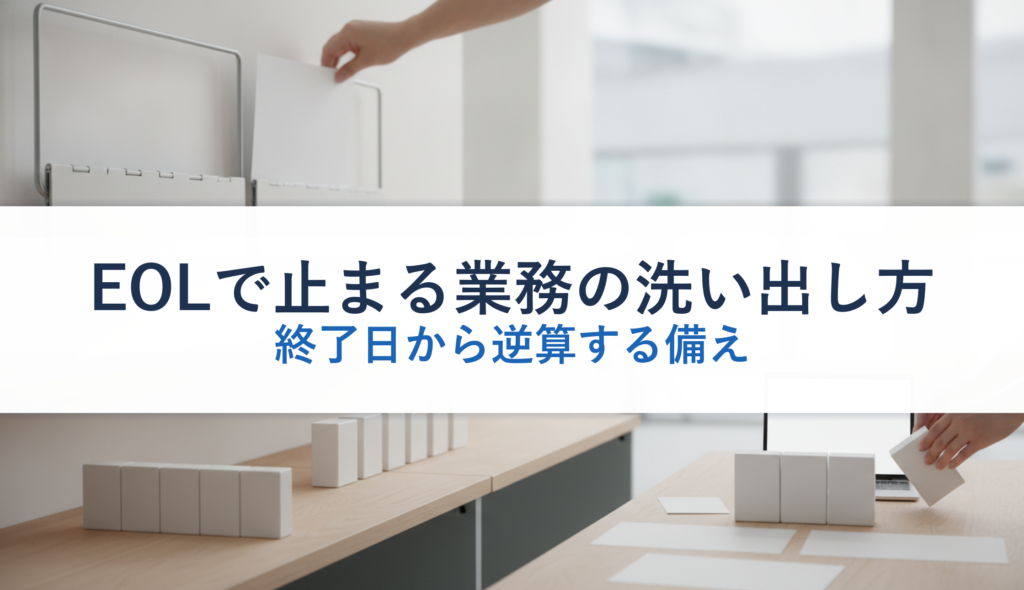 EOLで止まる業務の洗い出し方｜終了日から逆算する備え