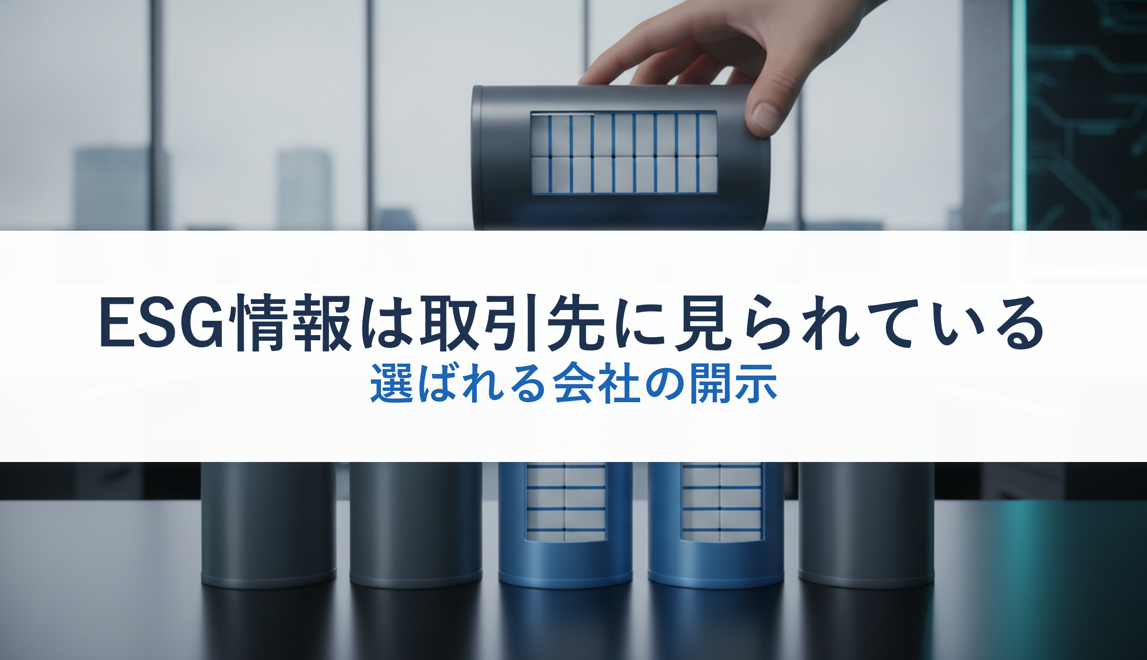 ESG情報は取引先に見られている｜選ばれる会社の開示