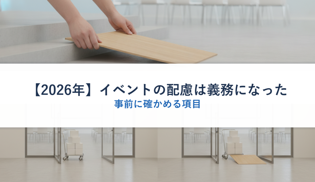 【2026年】イベントの配慮は義務になった｜事前に確かめる項目