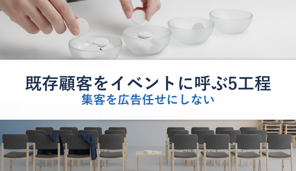 既存顧客をイベントに呼ぶ5工程｜集客を広告任せにしない