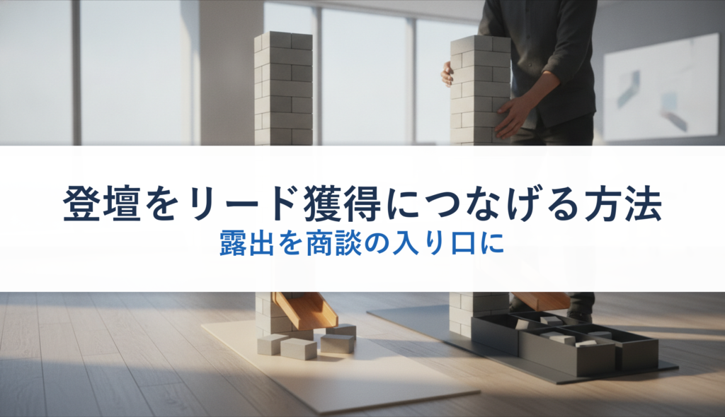 登壇をリード獲得につなげる方法｜露出を商談の入り口に