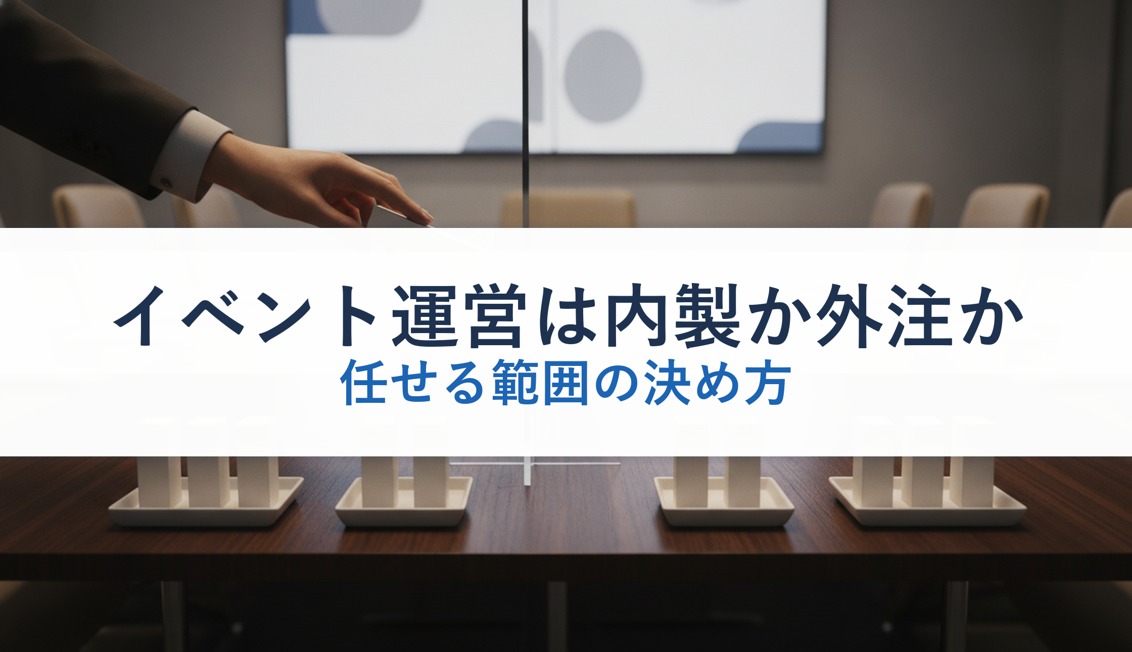 イベント運営は内製か外注か｜任せる範囲の決め方