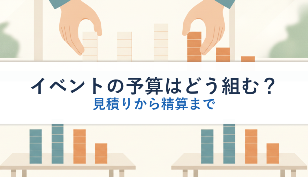 イベントの予算はどう組む？｜見積りから精算まで