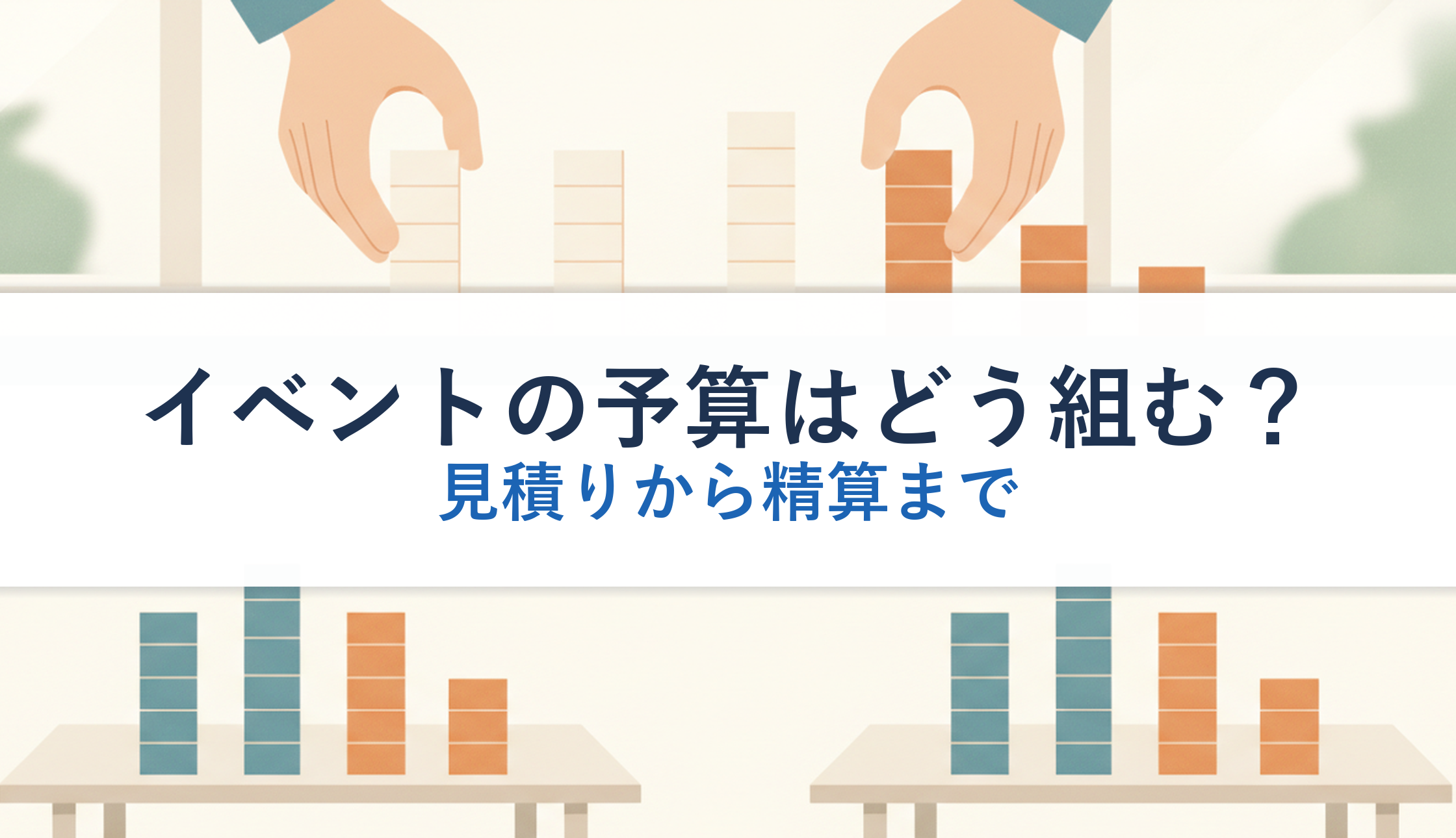 イベントの予算はどう組む？｜見積りから精算まで