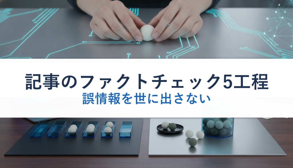 記事のファクトチェック5工程｜誤情報を世に出さない