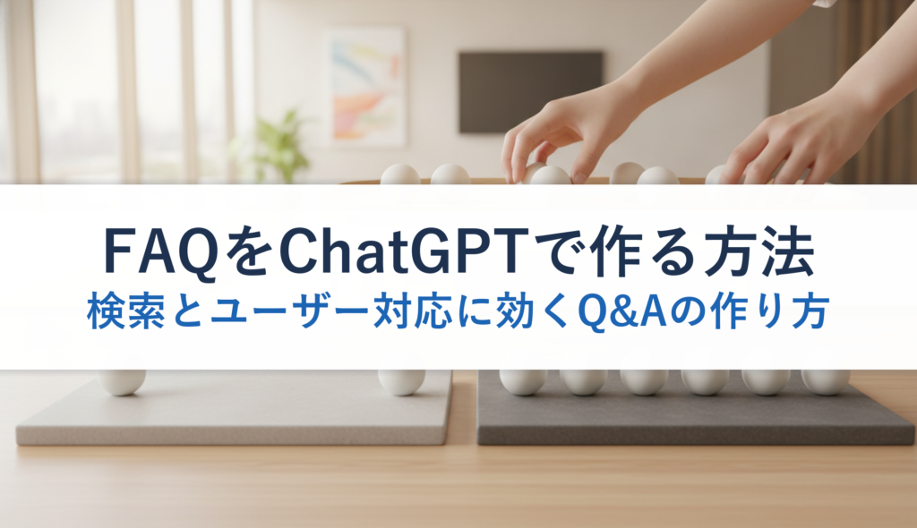 FAQをChatGPTで作る方法｜検索とユーザー対応に効くQ&Aの作り方