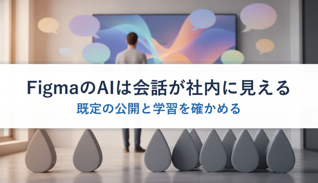 FigmaのAIは会話が社内に見える｜既定の公開と学習を確かめる