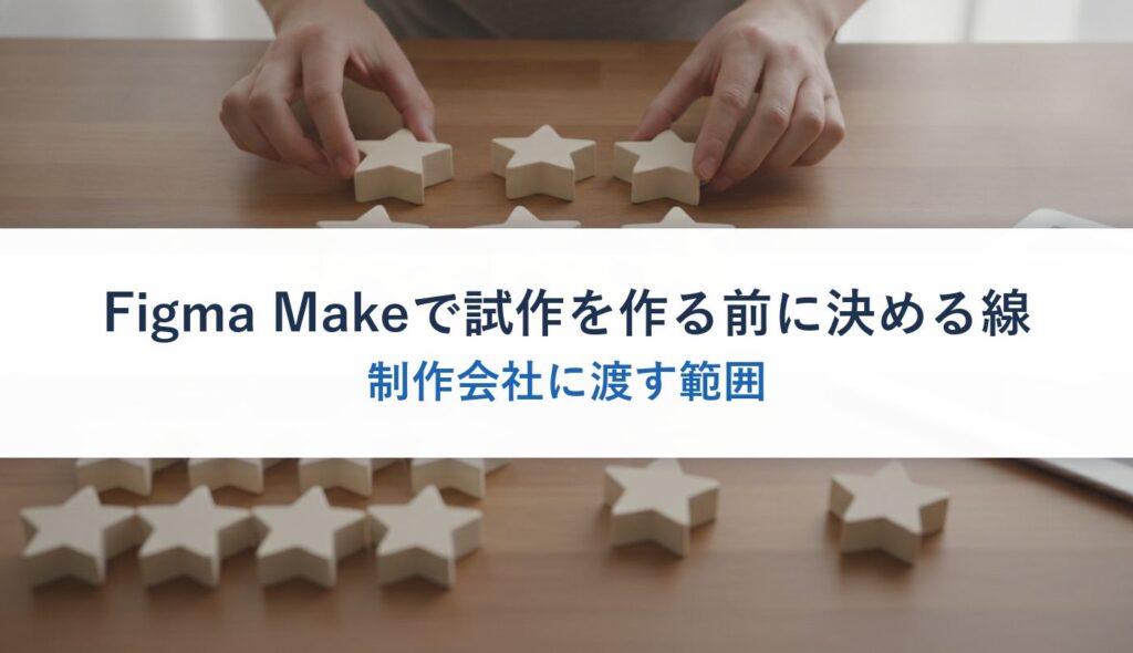 Figma Makeで試作を作る前に決める線｜制作会社に渡す範囲