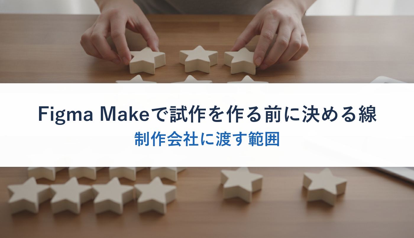 Figma Makeで試作を作る前に決める線｜制作会社に渡す範囲