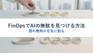 FinOpsでAIの無駄を見つける方法｜誰の費用かを先に割る