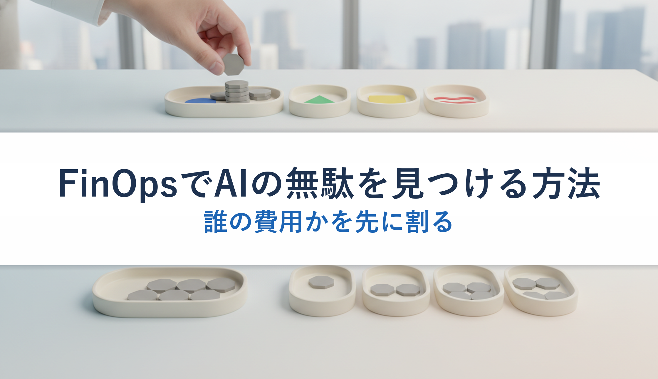 FinOpsでAIの無駄を見つける方法|誰の費用かを先に割る