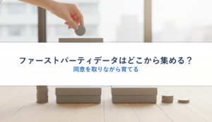 ファーストパーティデータはどこから集める？｜同意を取りながら育てる
