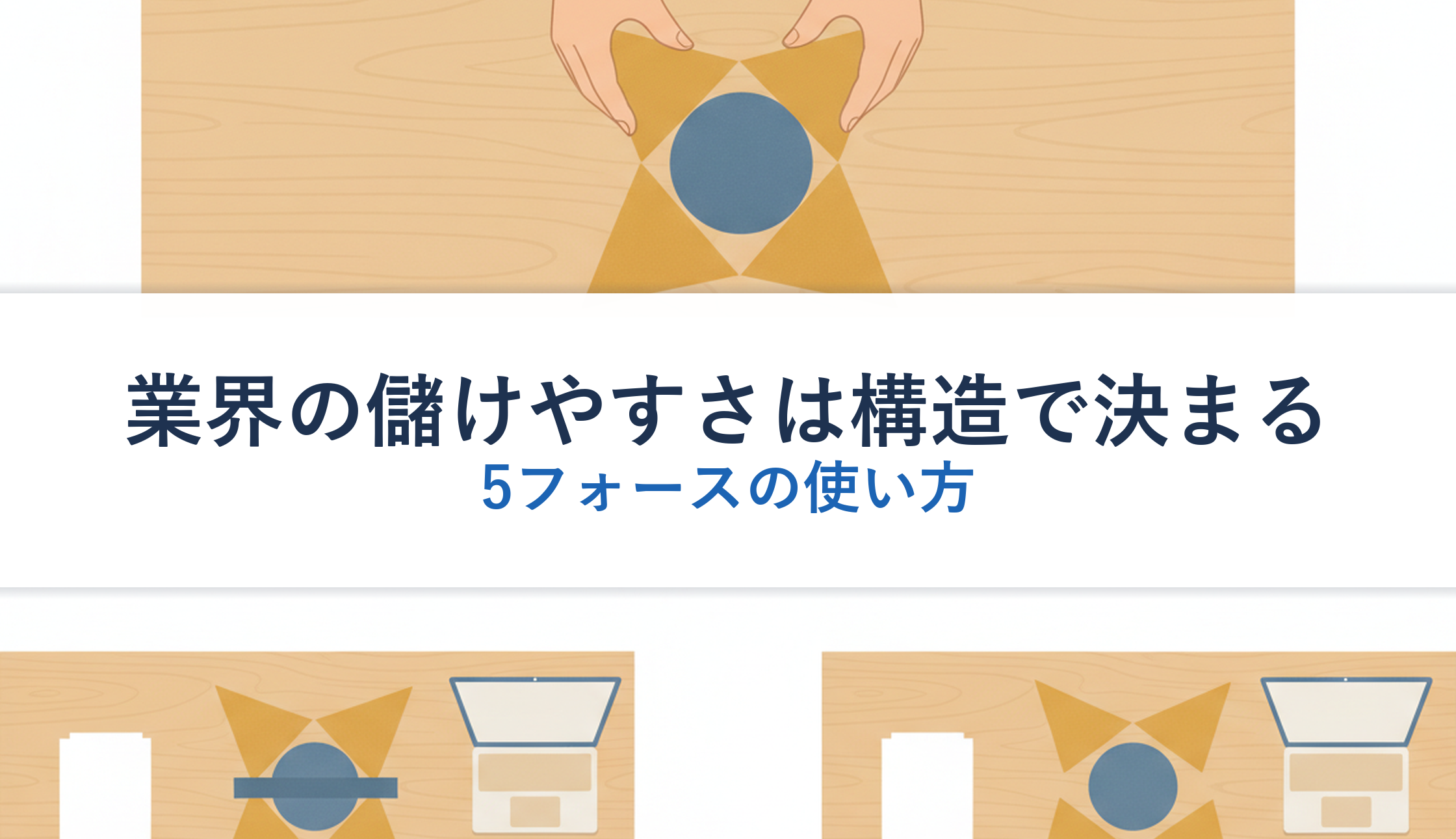 業界の儲けやすさは構造で決まる｜5フォースの使い方