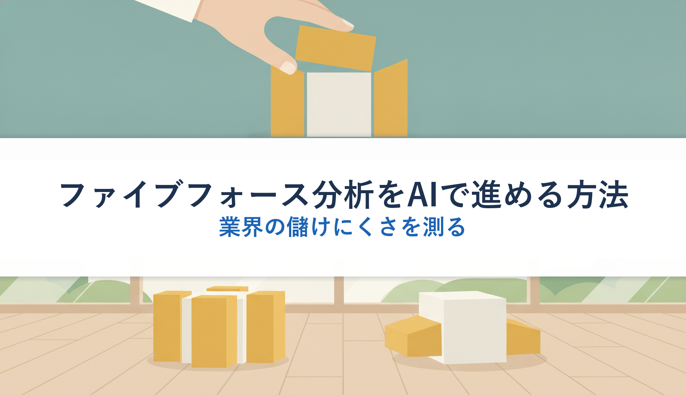 ファイブフォース分析をAIで進める方法|業界の儲けにくさを測る