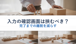 入力の確認画面は挟むべき？｜完了までの離脱を減らす