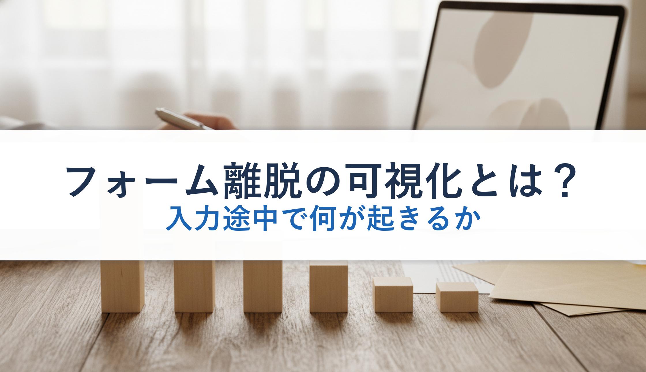 フォーム離脱の可視化とは？｜入力途中で何が起きるか