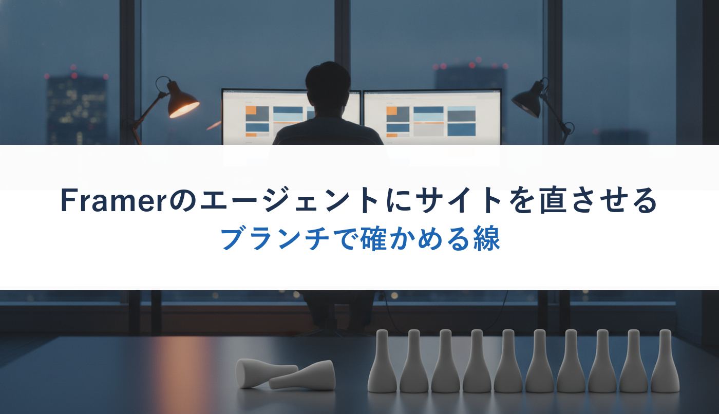 Framerのエージェントにサイトを直させる|ブランチで確かめる線