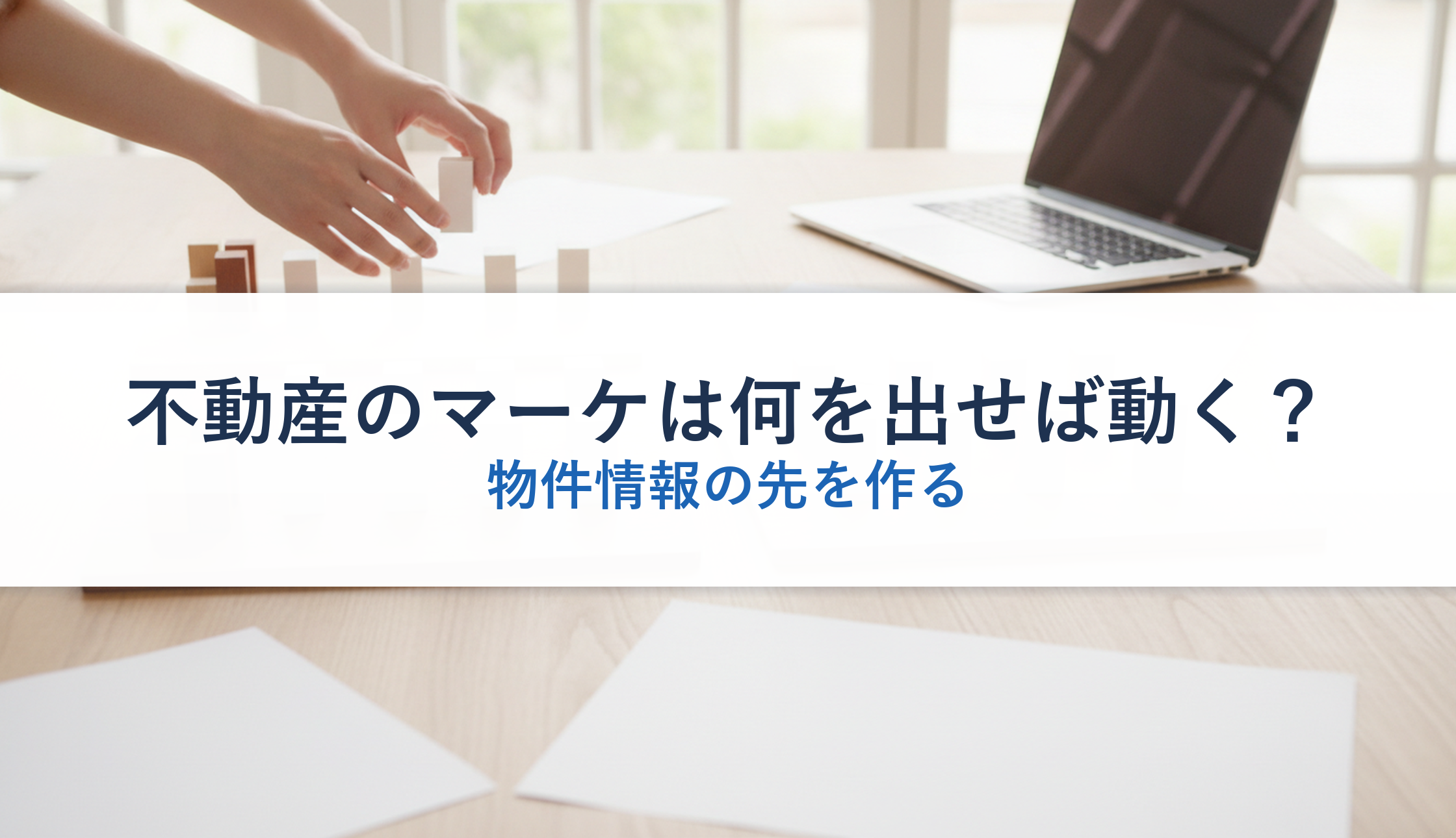 不動産のマーケは何を出せば動く？｜物件情報の先を作る