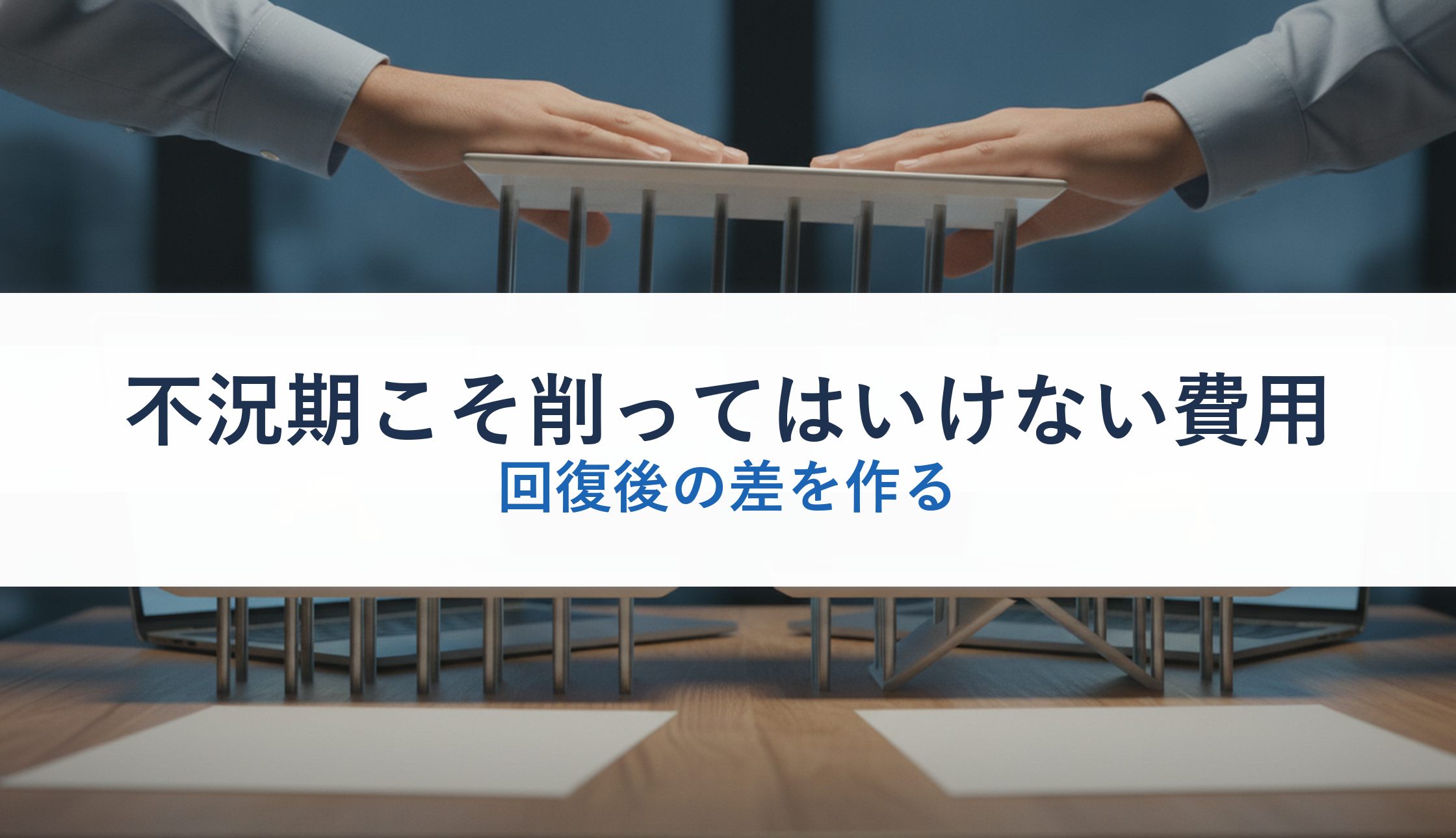 不況期こそ削ってはいけない費用｜回復後の差を作る