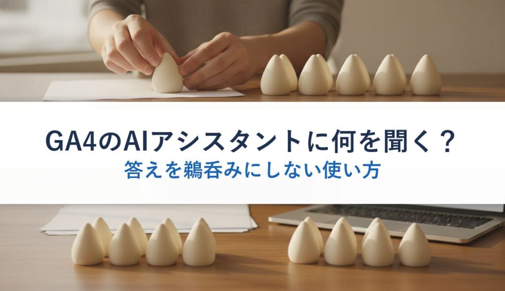 GA4のAIアシスタントに何を聞く？｜答えを鵜呑みにしない使い方