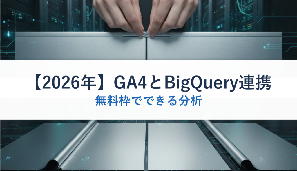 【2026年】GA4とBigQuery連携｜無料枠でできる分析