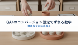 GA4のコンバージョン設定でずれる数字｜数え方を先に決める