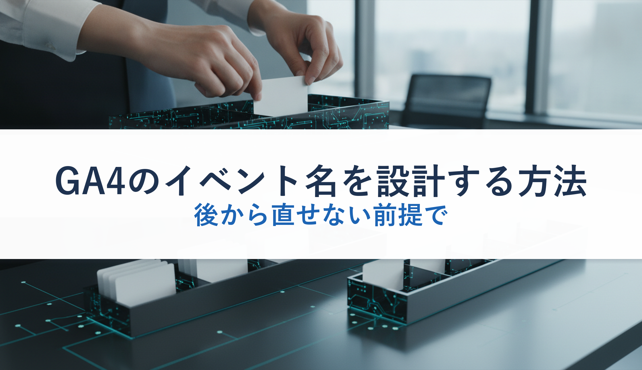 GA4のイベント名を設計する方法｜後から直せない前提で
