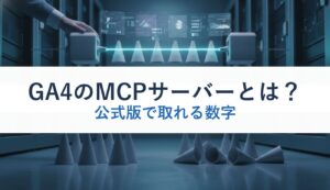 GA4のMCPサーバーとは？｜公式版で取れる数字