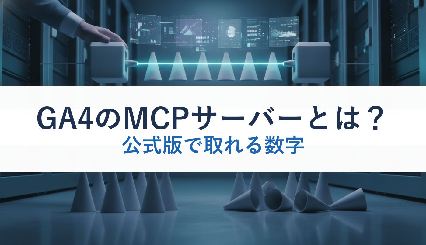 GA4のMCPサーバーとは？｜公式版で取れる数字