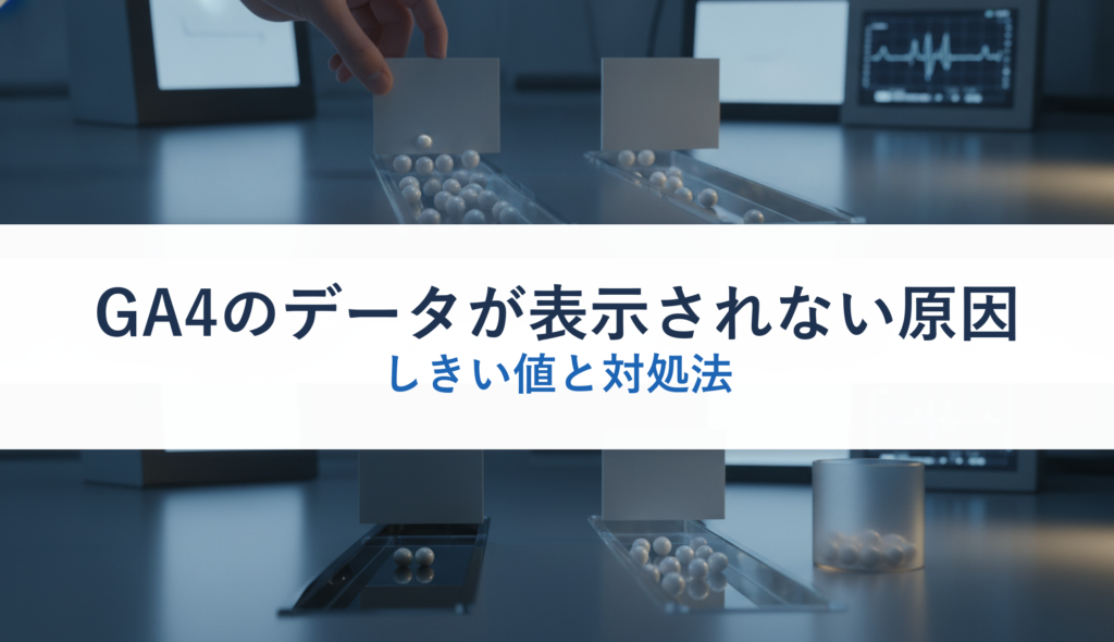 GA4のデータが表示されない原因｜しきい値と対処法