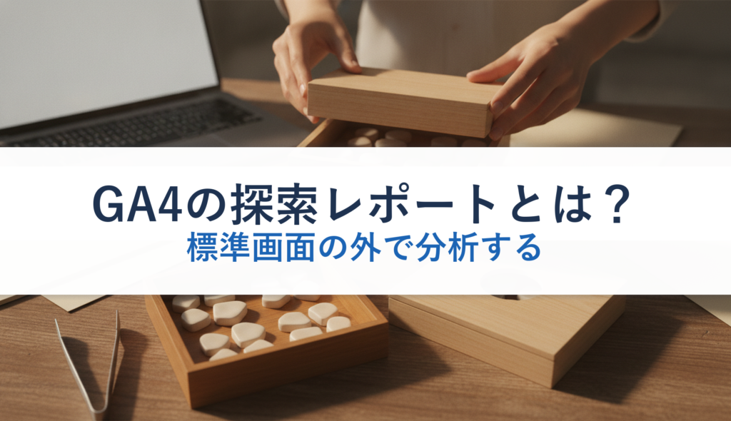 GA4の探索レポートとは？｜標準画面の外で分析する