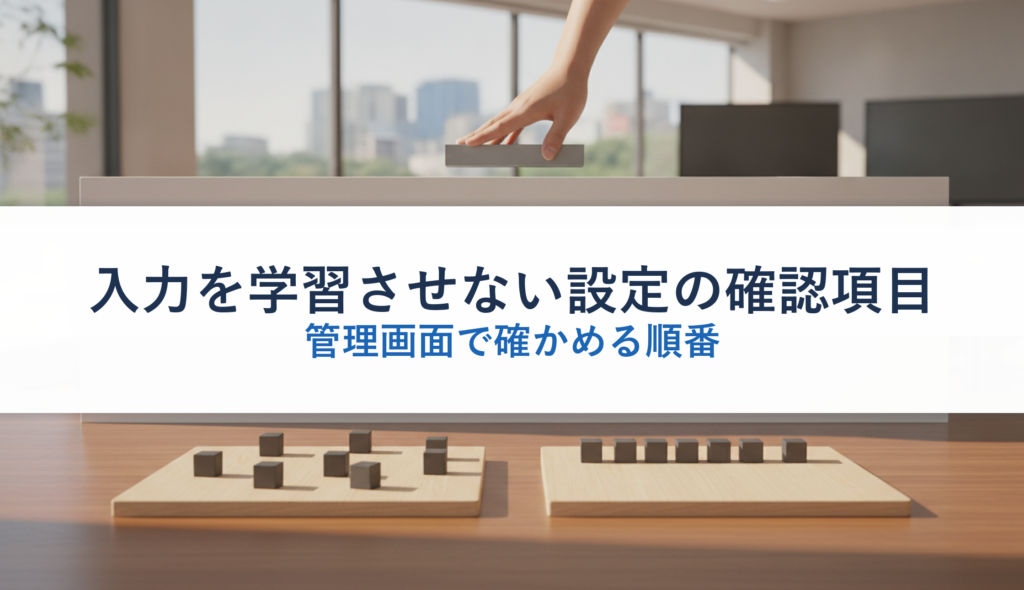 入力を学習させない設定の確認項目｜管理画面で確かめる順番
