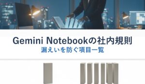 Gemini Notebookの社内規則｜漏えいを防ぐ項目一覧