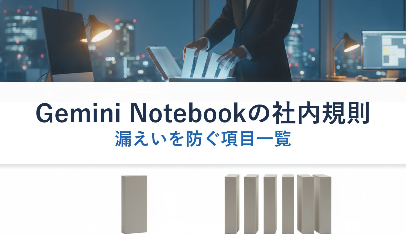 Gemini Notebookの社内規則｜漏えいを防ぐ項目一覧