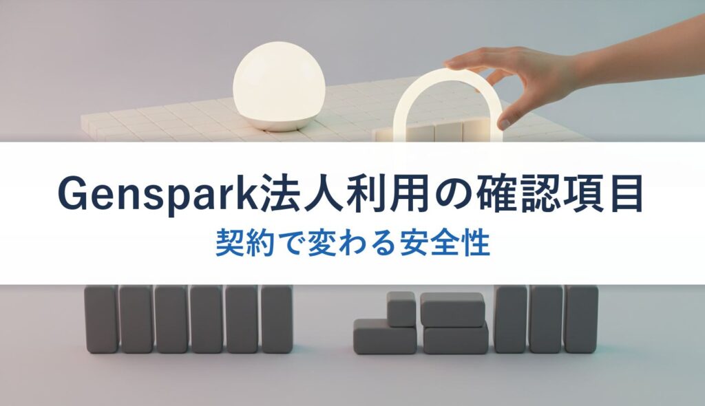 Genspark法人利用の確認項目｜契約で変わる安全性