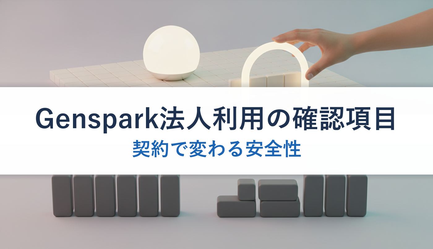 Genspark法人利用の確認項目|契約で変わる安全性