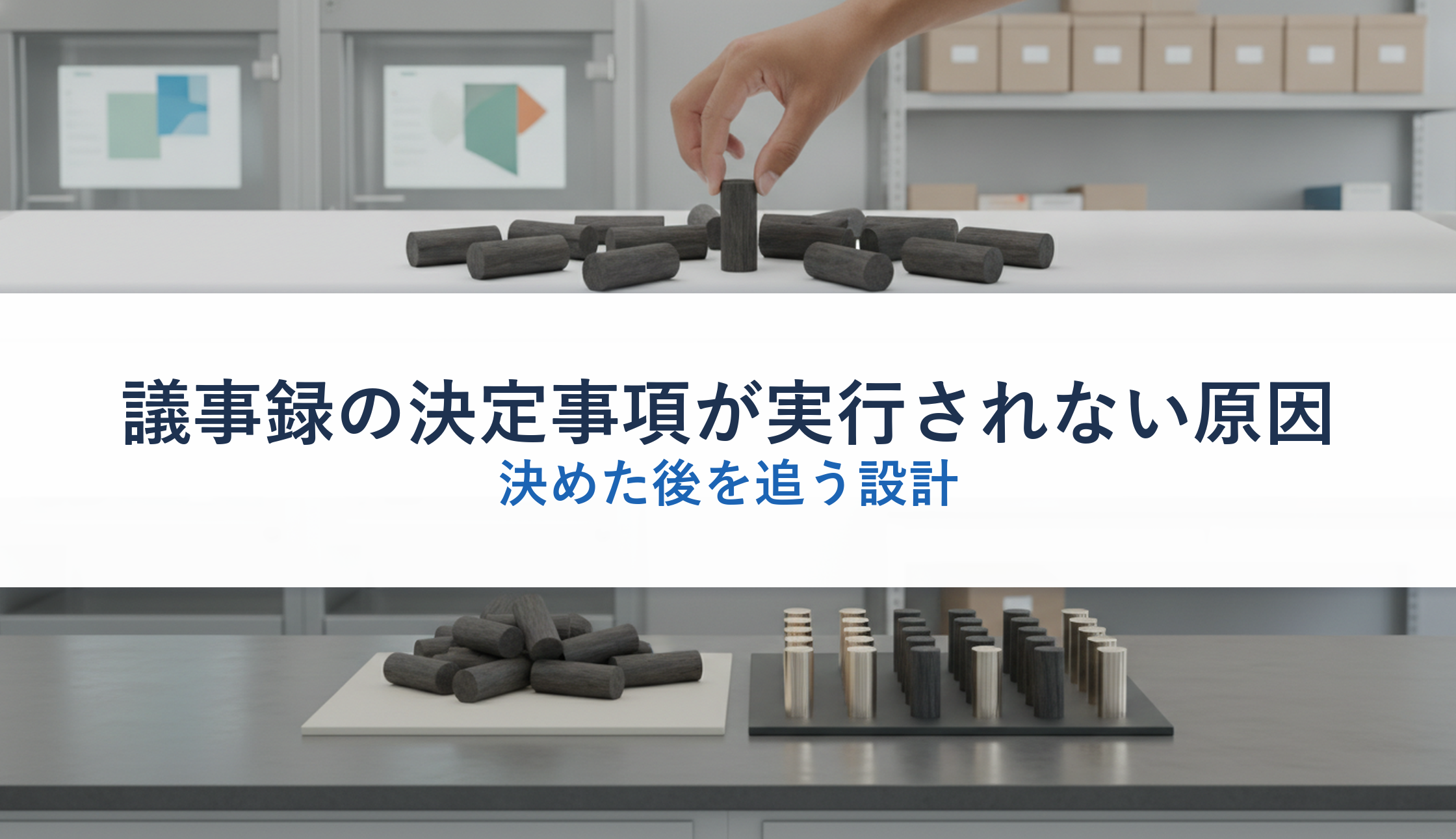 議事録の決定事項が実行されない原因｜決めた後を追う設計