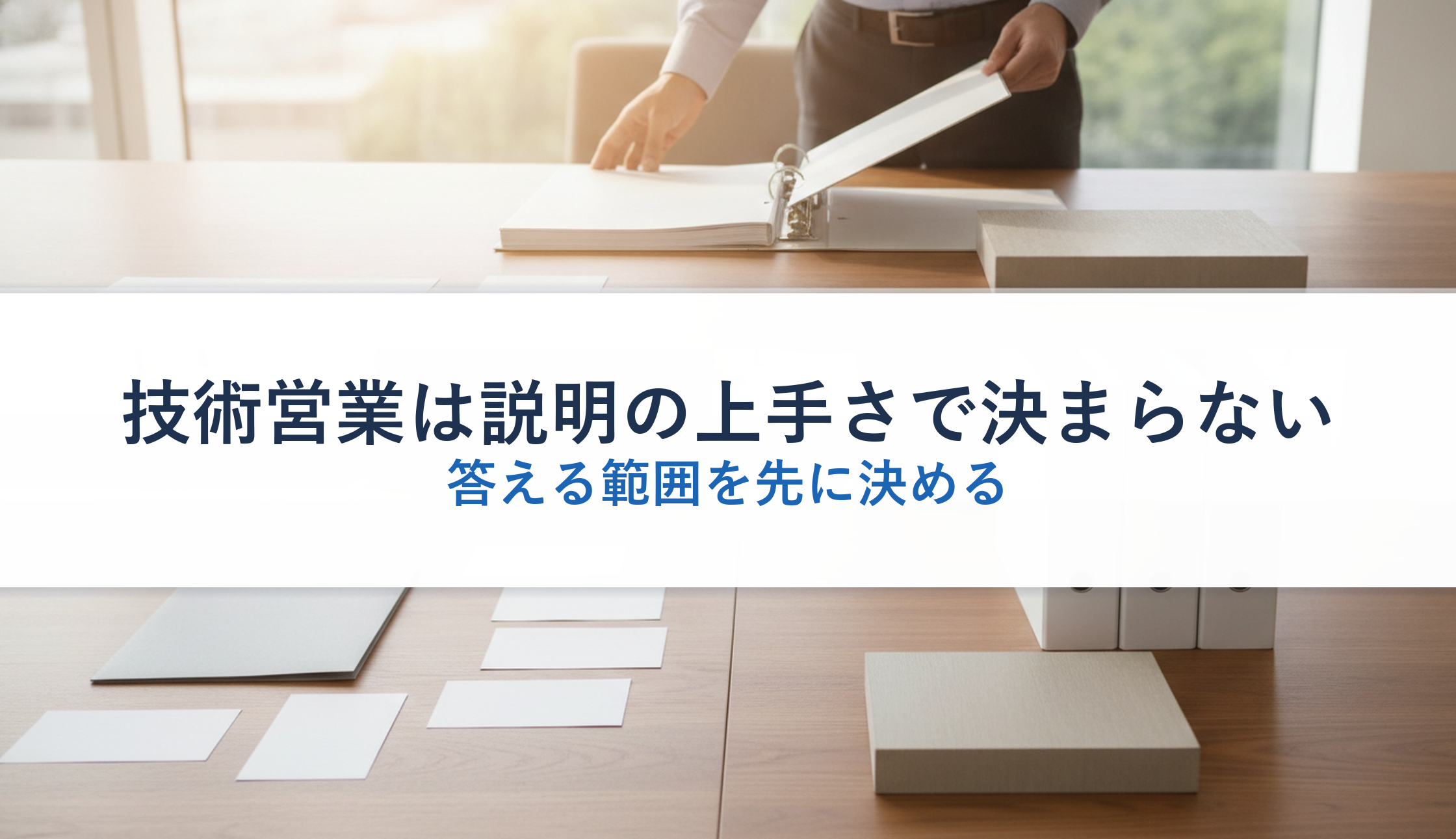 技術営業は説明の上手さで決まらない｜答える範囲を先に決める