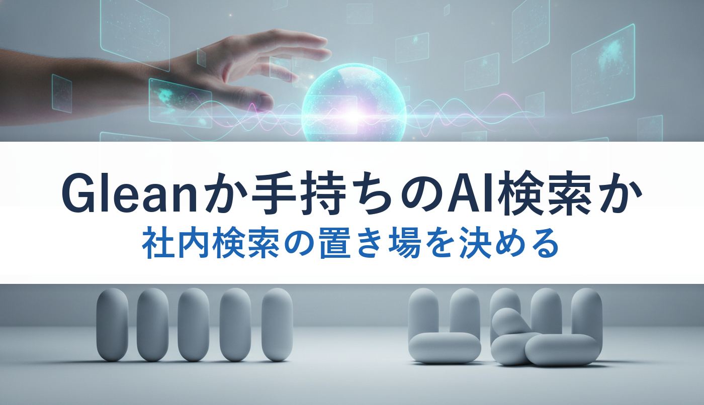 Gleanか手持ちのAI検索か｜社内検索の置き場を決める