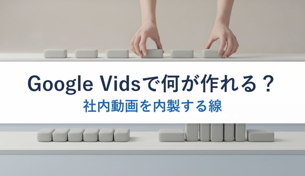 Google Vidsで何が作れる？｜社内動画を内製する線