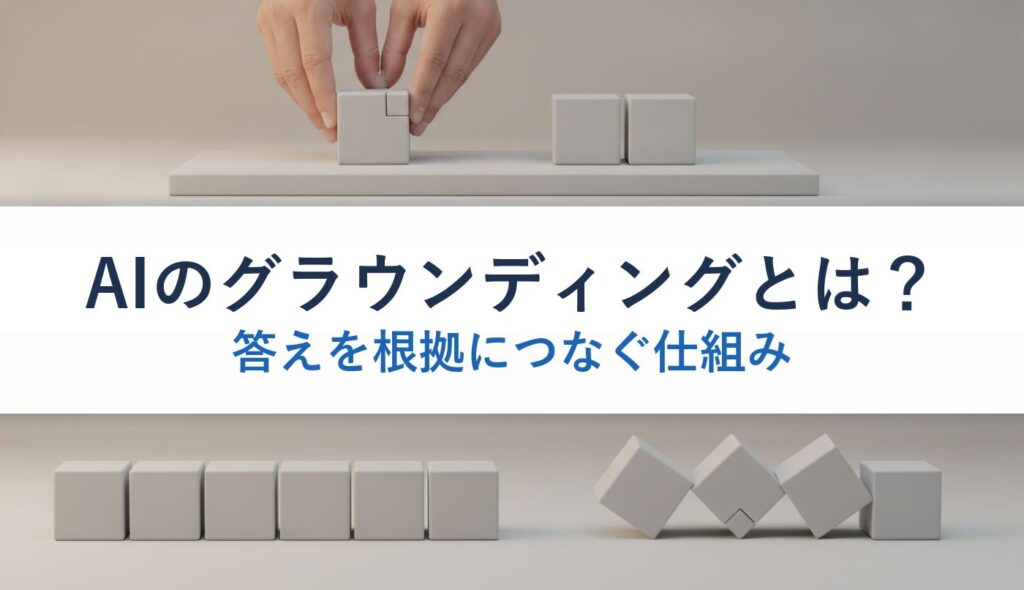 AIのグラウンディングとは？｜答えを根拠につなぐ仕組み