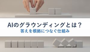 AIのグラウンディングとは？｜答えを根拠につなぐ仕組み