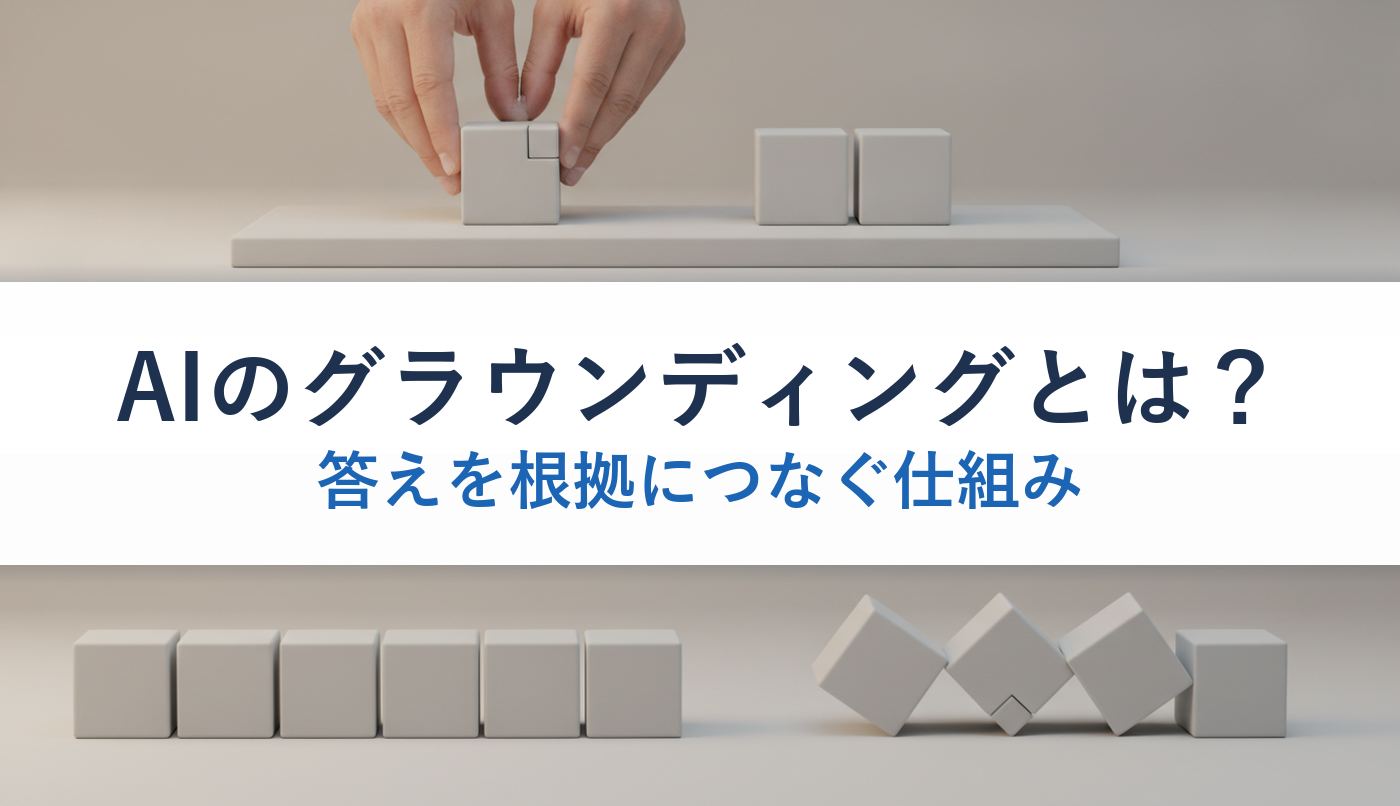 AIのグラウンディングとは？｜答えを根拠につなぐ仕組み
