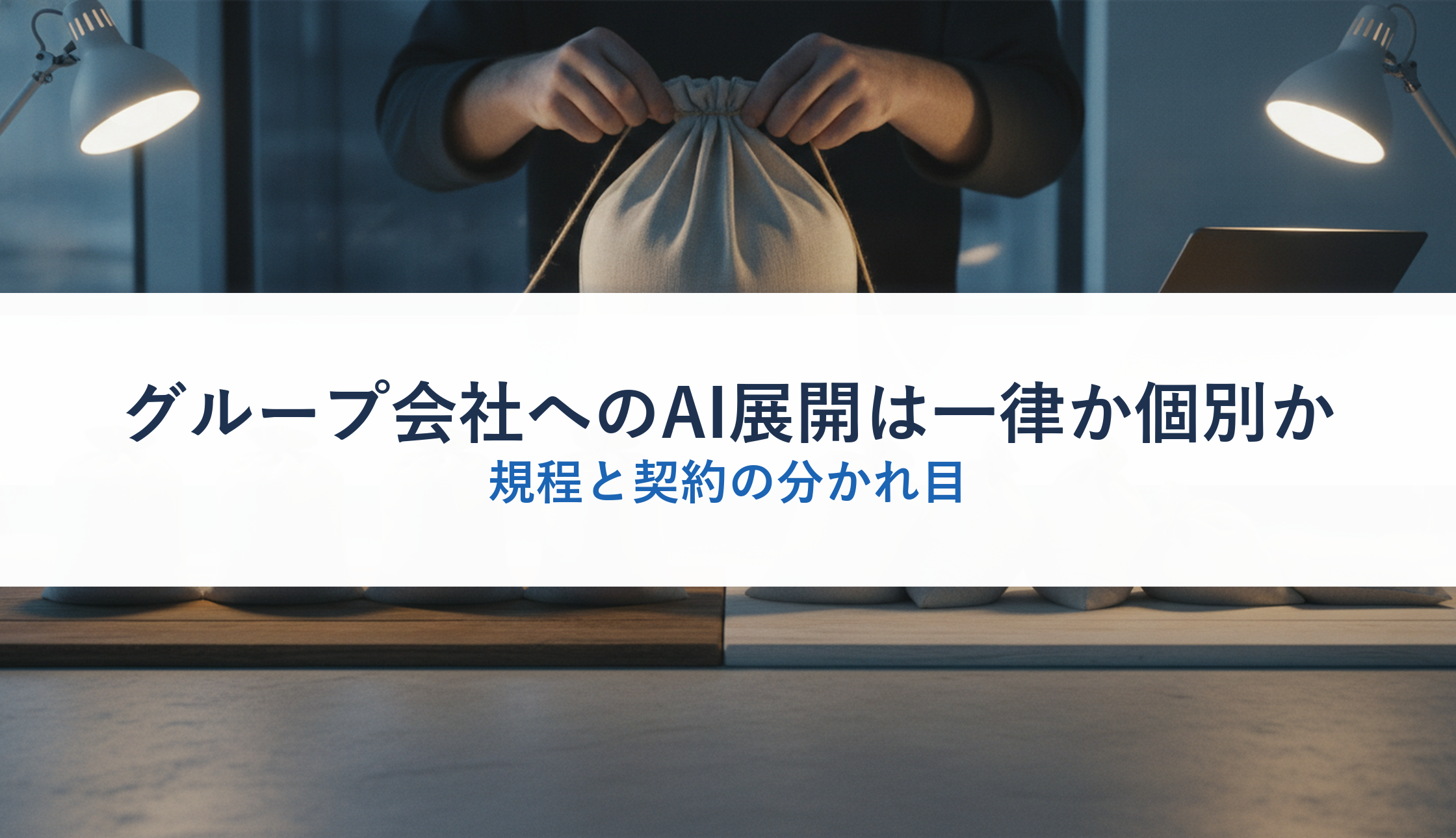 グループ会社へのAI展開は一律か個別か｜規程と契約の分かれ目