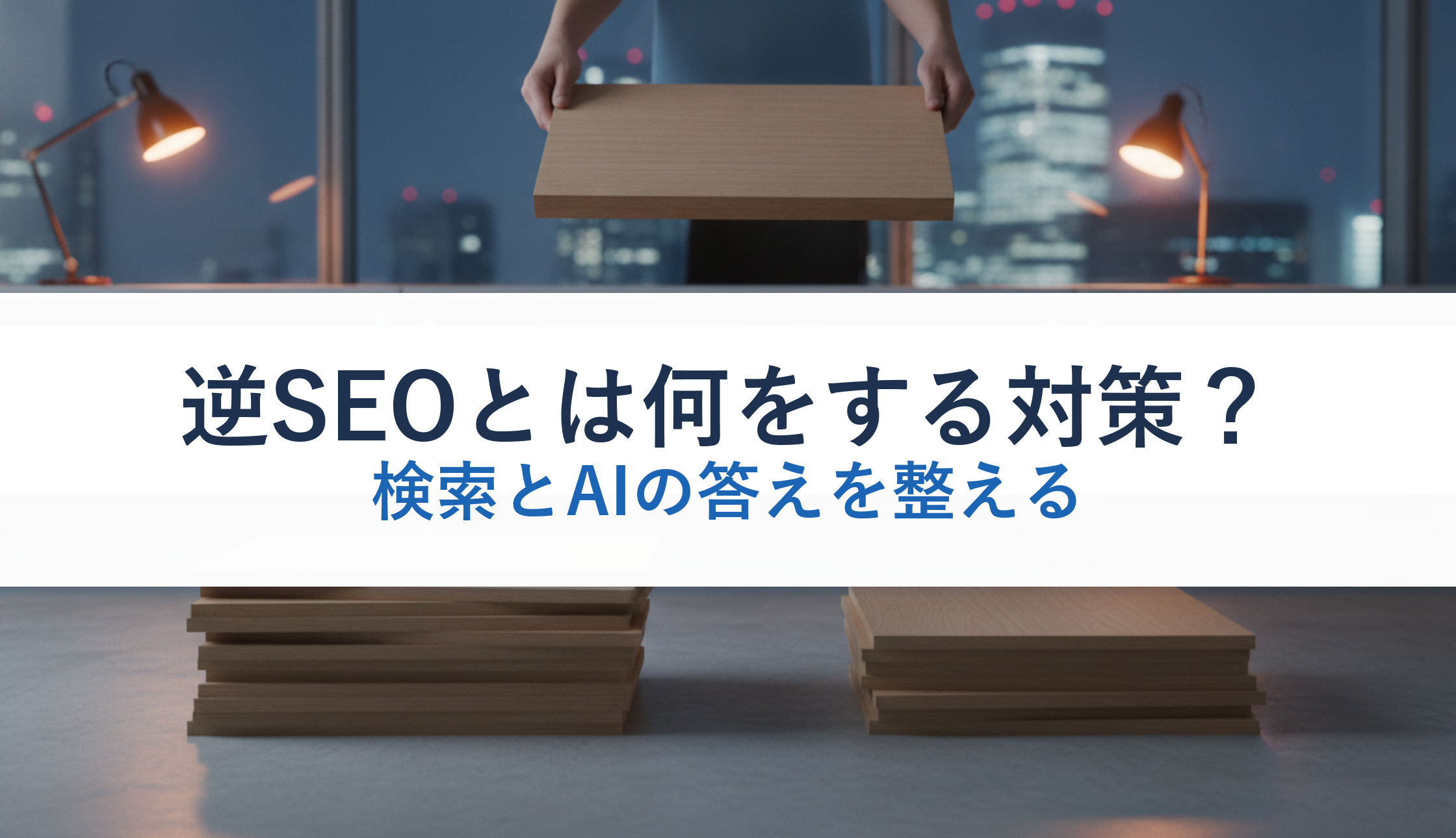 逆SEOとは何をする対策？｜検索とAIの答えを整える