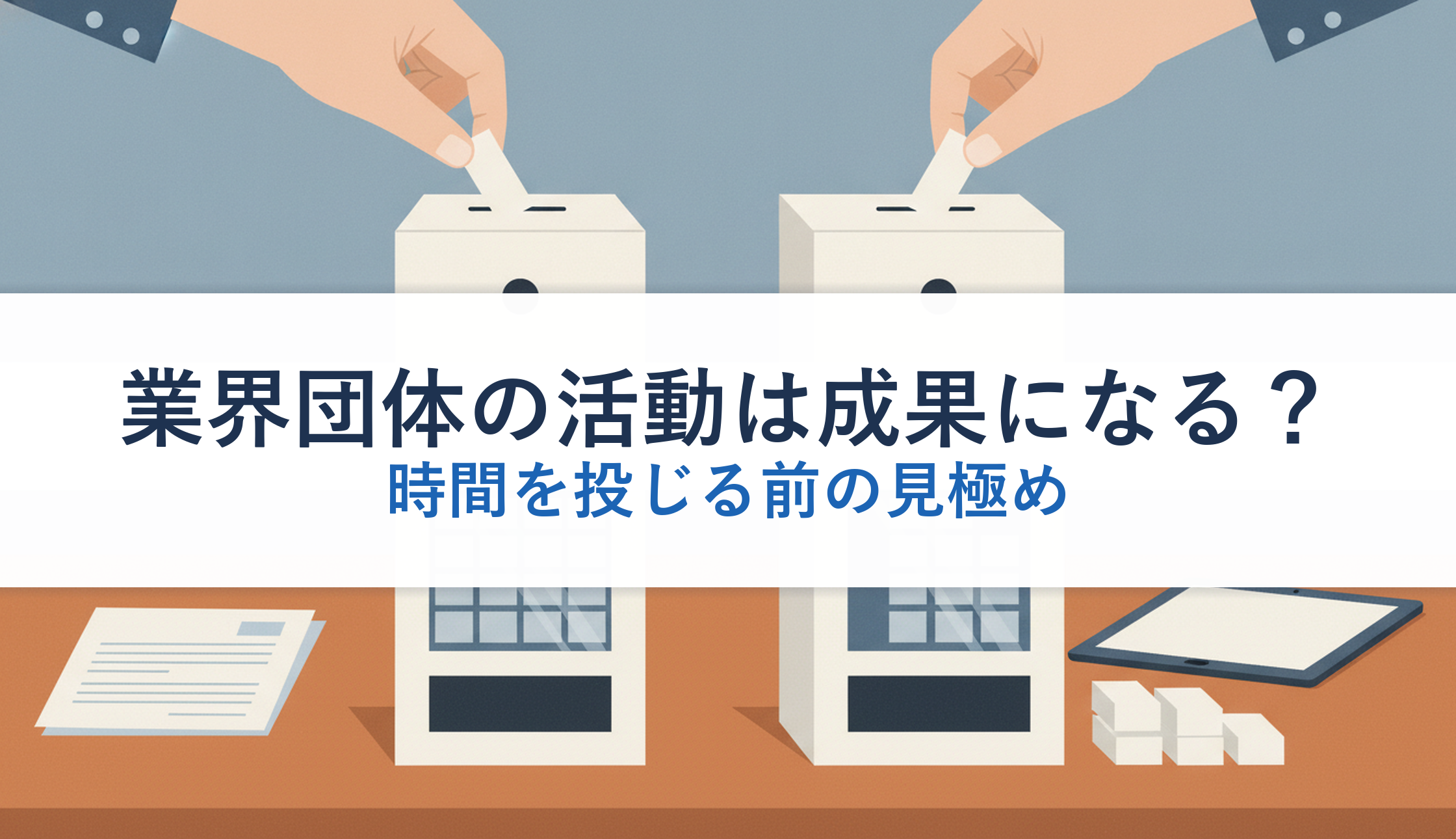 業界団体の活動は成果になる？｜時間を投じる前の見極め